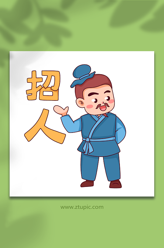匠人古风招聘招商人物元素插画-众图网