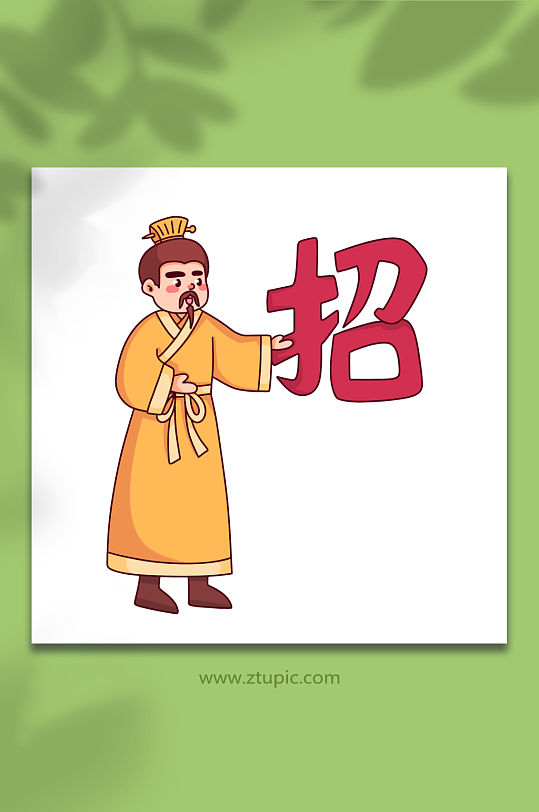主事古风招聘招商人物元素插画-众图网