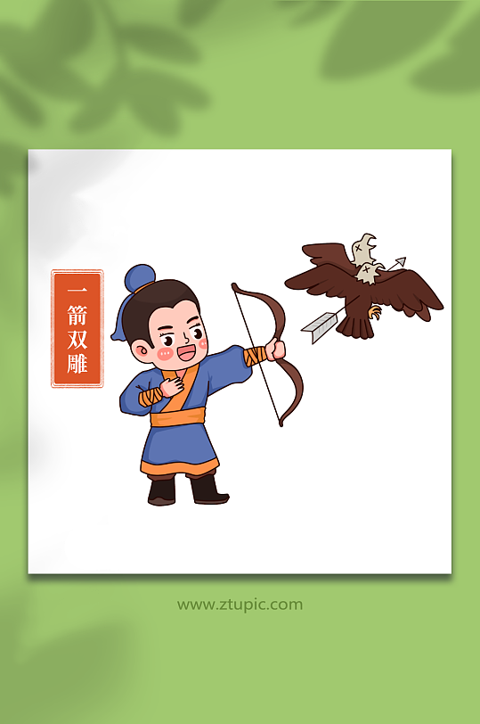 一箭双雕手绘少儿国学文化典故插画