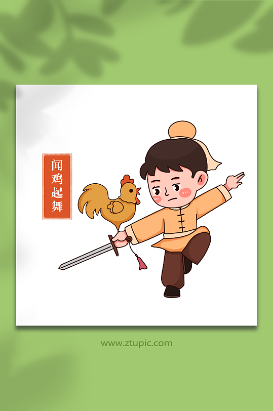 闻鸡起舞手绘少儿国学文化典故插画