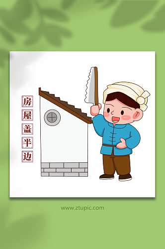 建半边房子民间习俗陕西八大怪插画