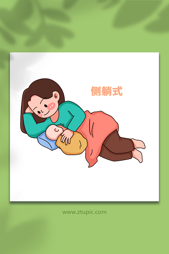侧躺可爱正确哺乳姿势母乳喂养插画