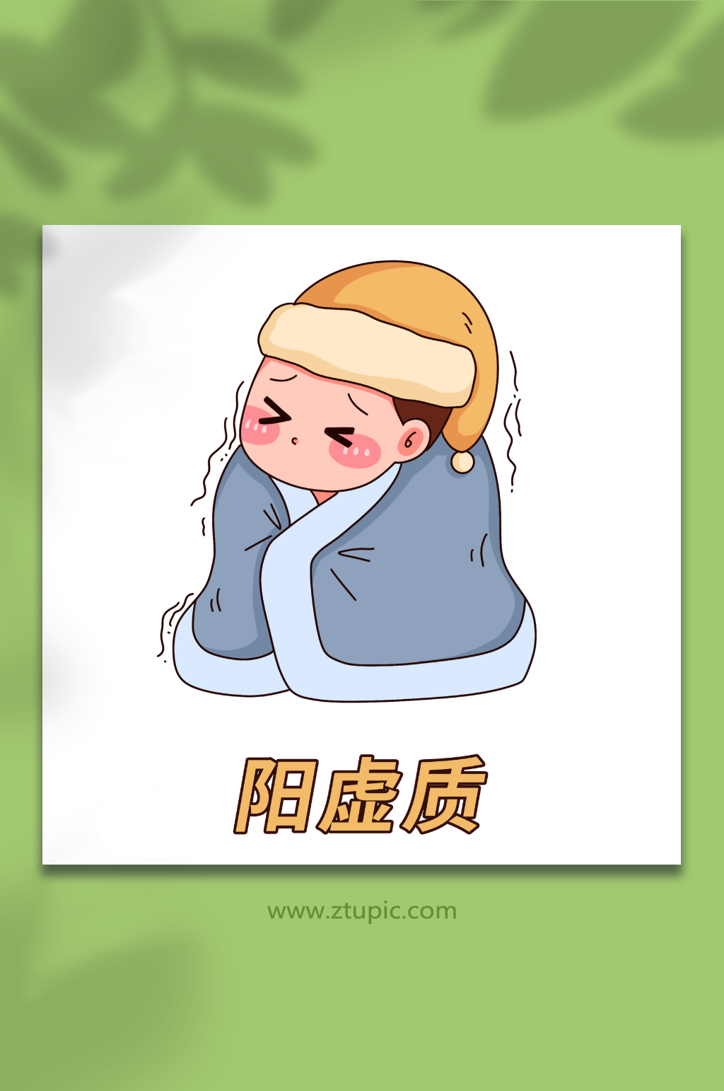 怕冷手绘中医九种体质辨识中医文化插画素材下载-众图网
