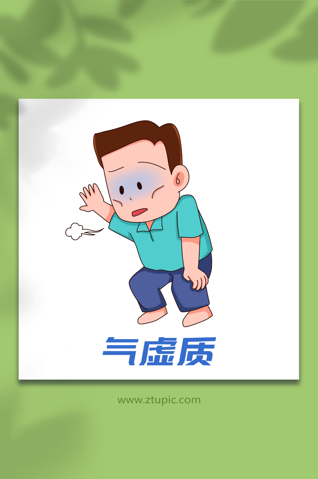 疲乏卡通中醫(yī)九種體質(zhì)辨識(shí)中醫(yī)文化插畫(huà)素材