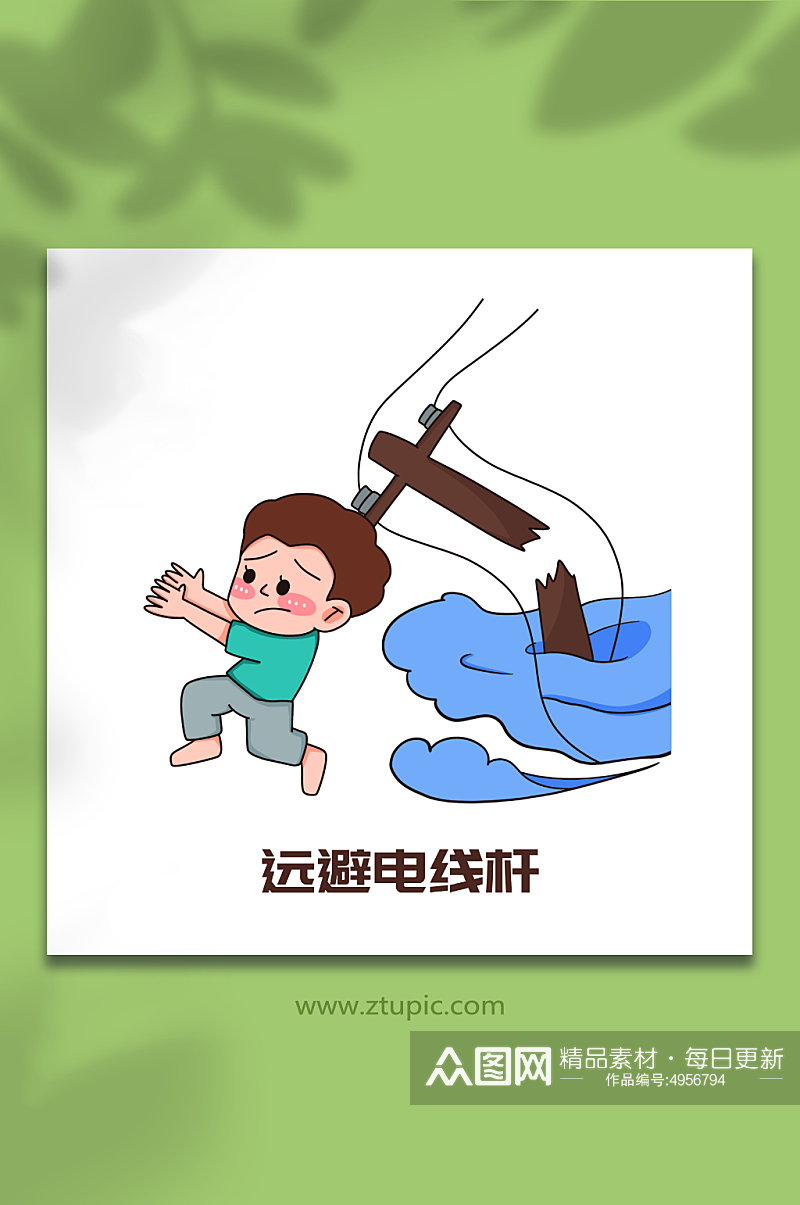 远避电卡通夏季防汛防洪安全知识插画素材