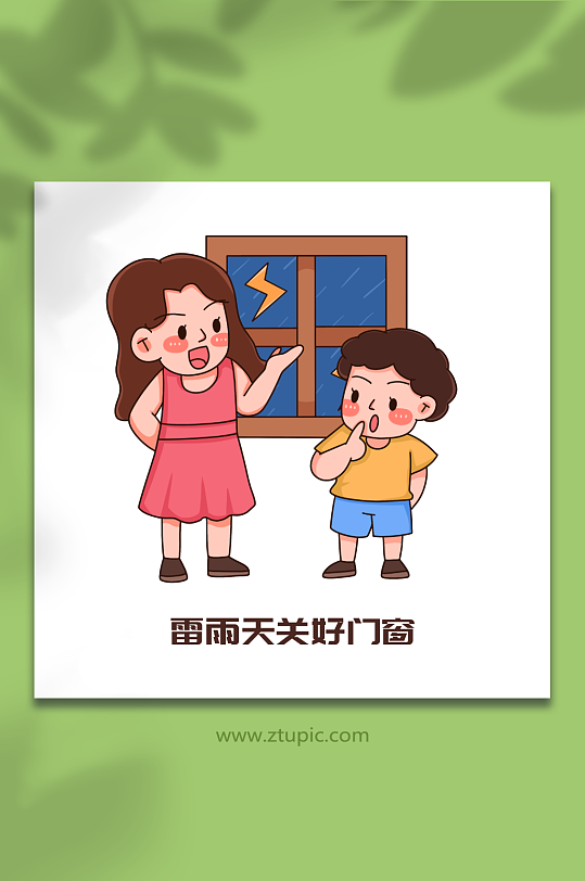 关窗手绘夏季避雷防雷电安全知识插画