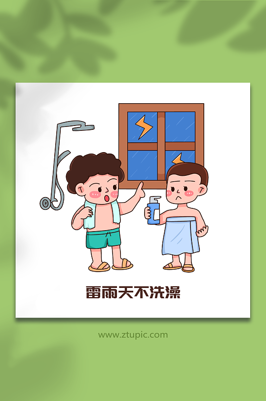 不洗澡手绘夏季避雷防雷电安全知识插画