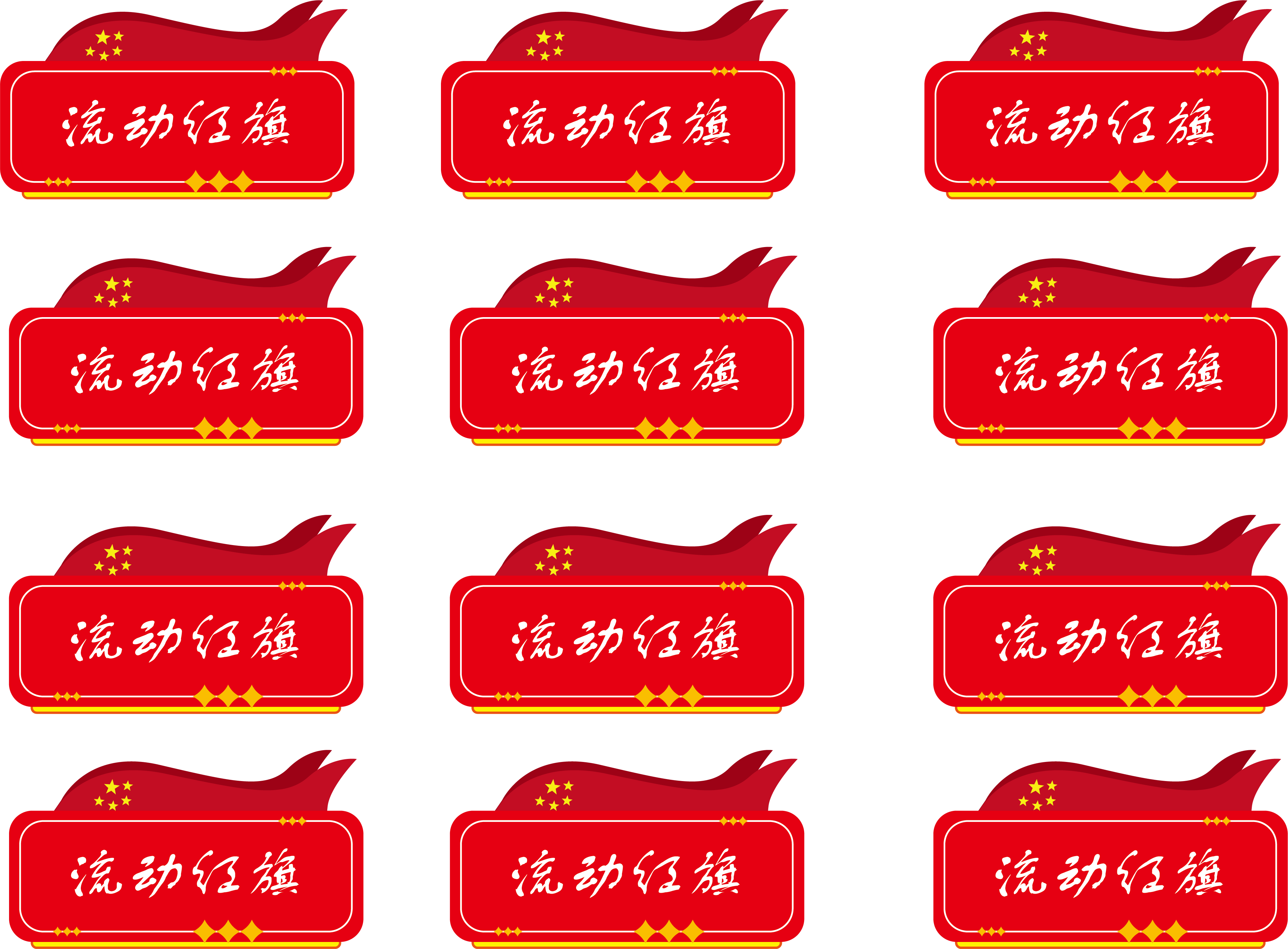 流动红旗班级文化企业文化素材