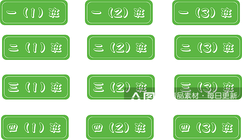 班级门牌一年级二年级三年级素材
