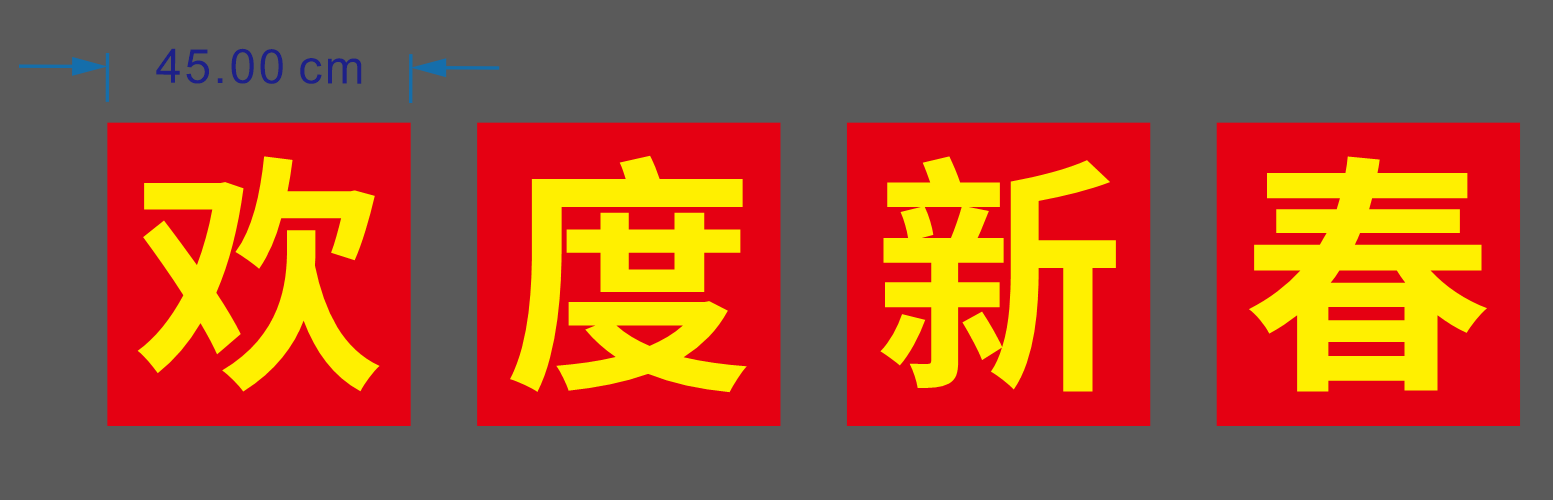 欢度新春新年板子素材