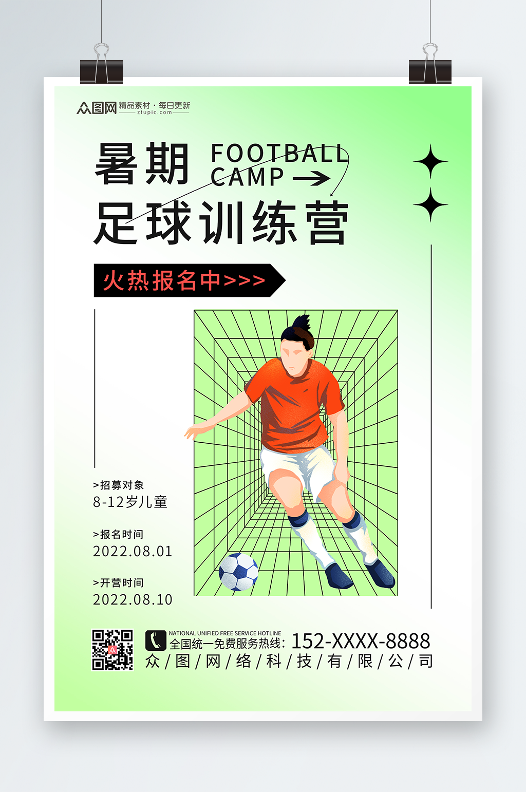 暑期足球训练营培训海报素材