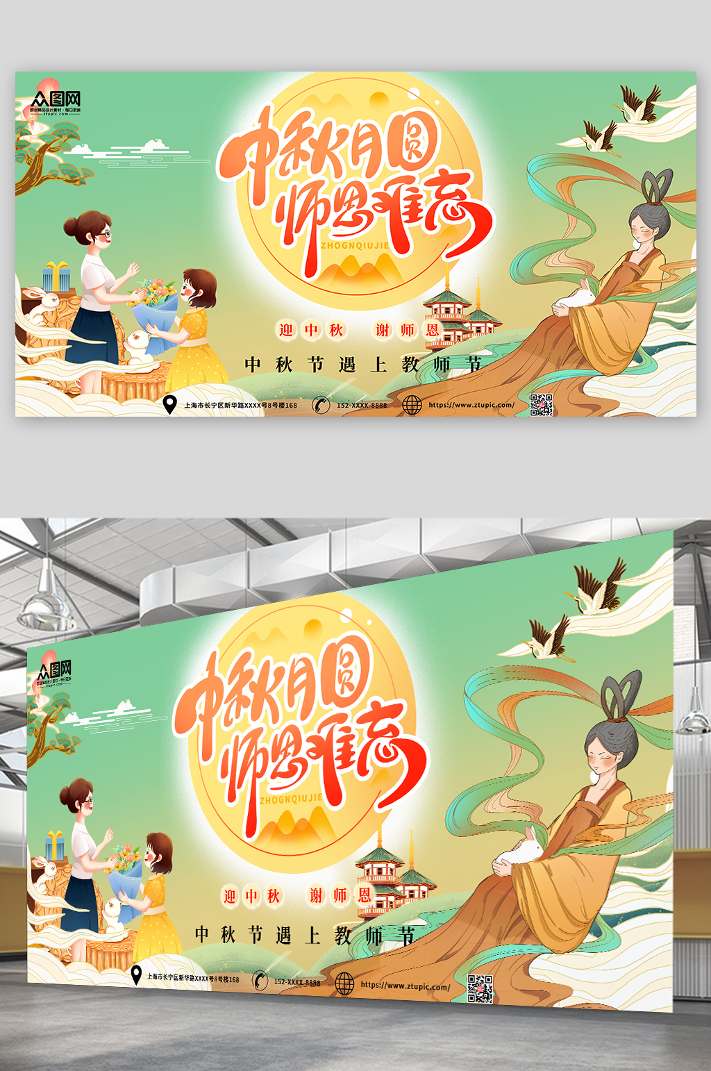 中国风中秋节遇上教师节展板素材