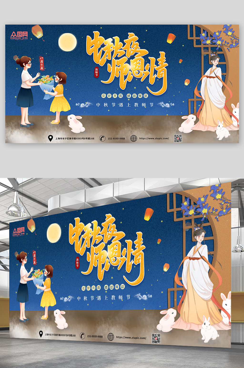 中秋夜师恩情中秋节遇上教师节展板素材