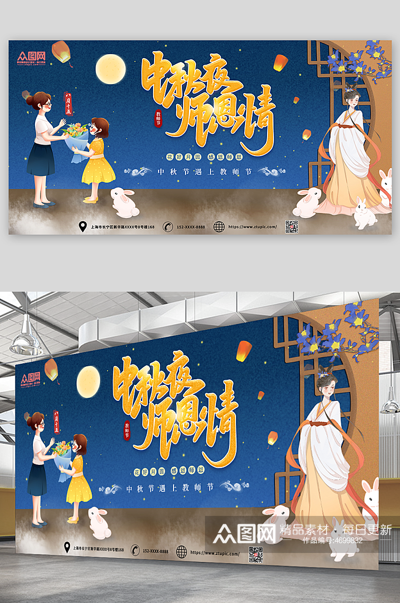 中秋夜师恩情中秋节遇上教师节展板素材