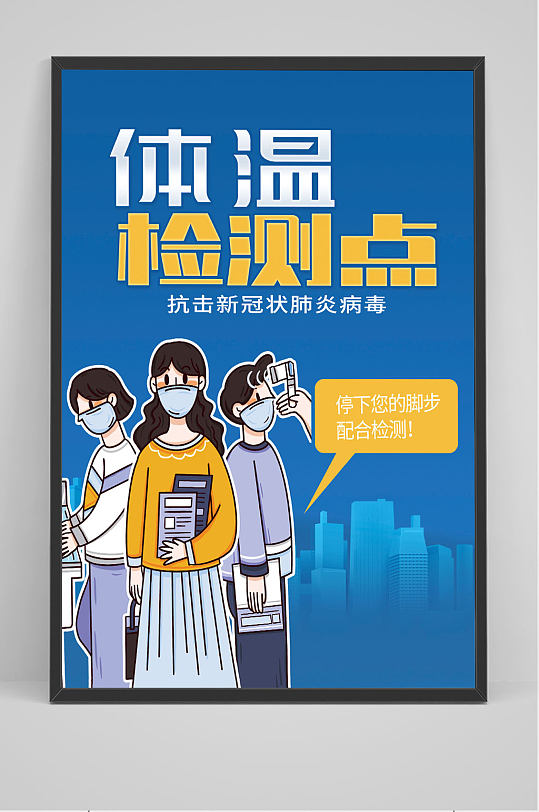 蓝色简洁测量体温检测点海报