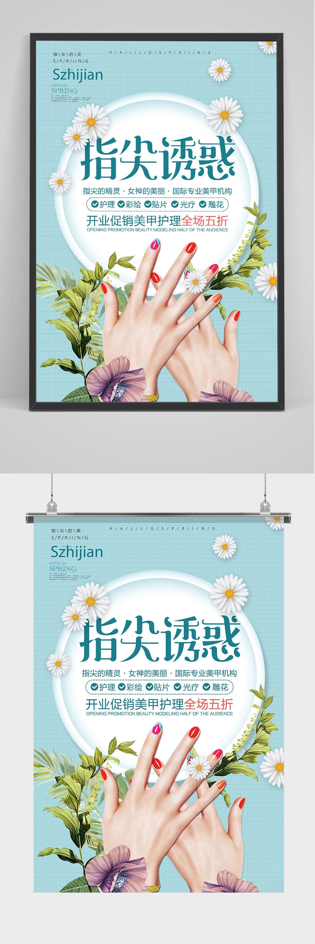 美甲美睫指尖诱惑促销海报