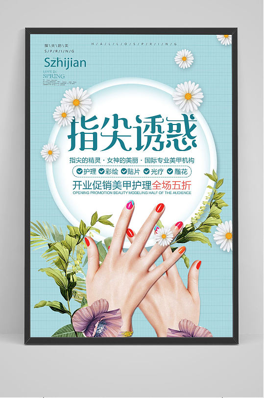 美甲美睫指尖诱惑促销海报
