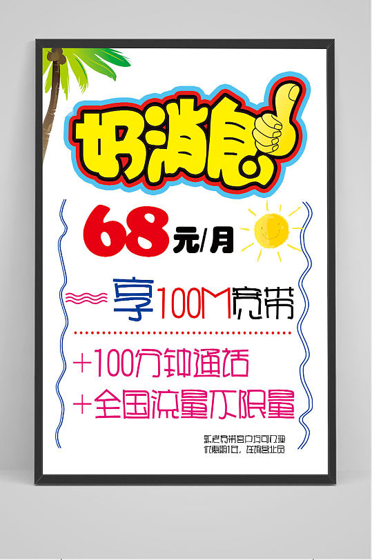 手绘好消息促销海报