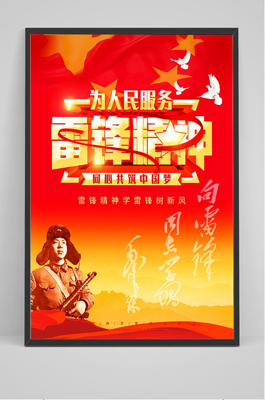为人民服务雷锋精神海报-众图网
