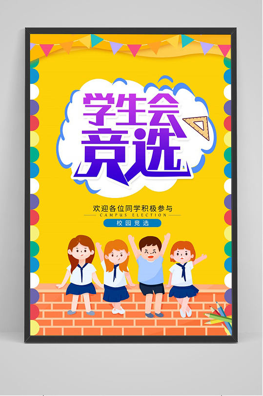 卡通学生会竞选海报-众图网