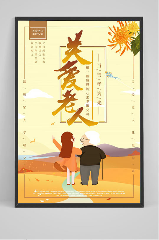 手绘关爱老人海报