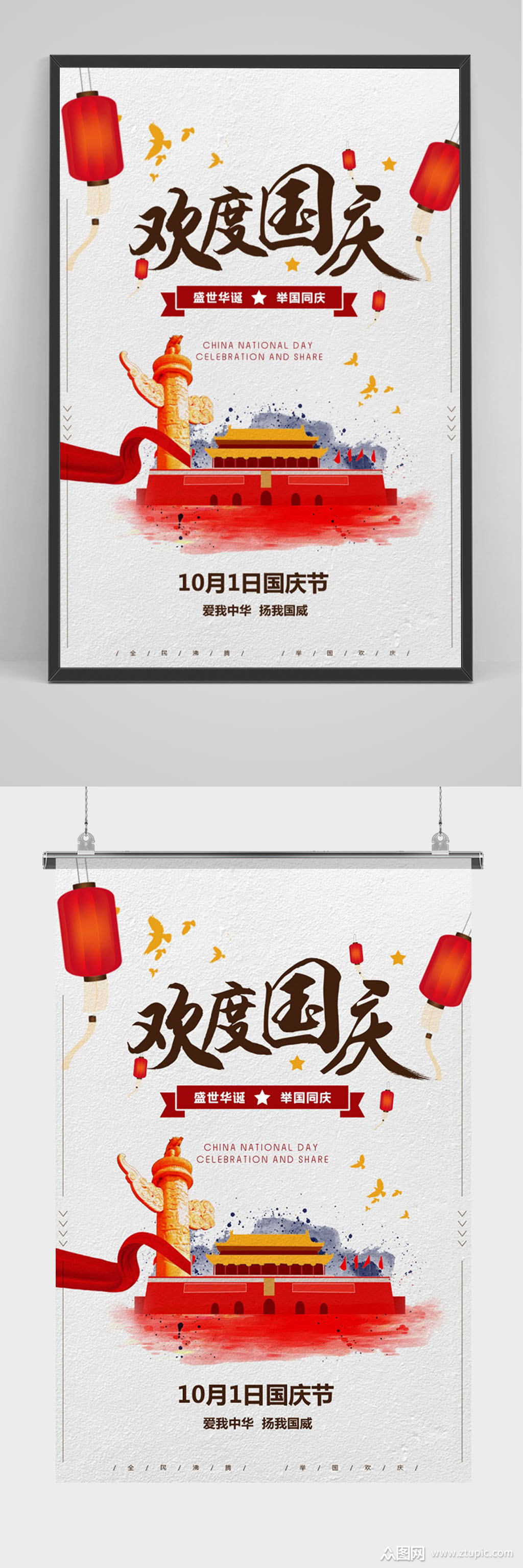 简洁欢度国庆海报