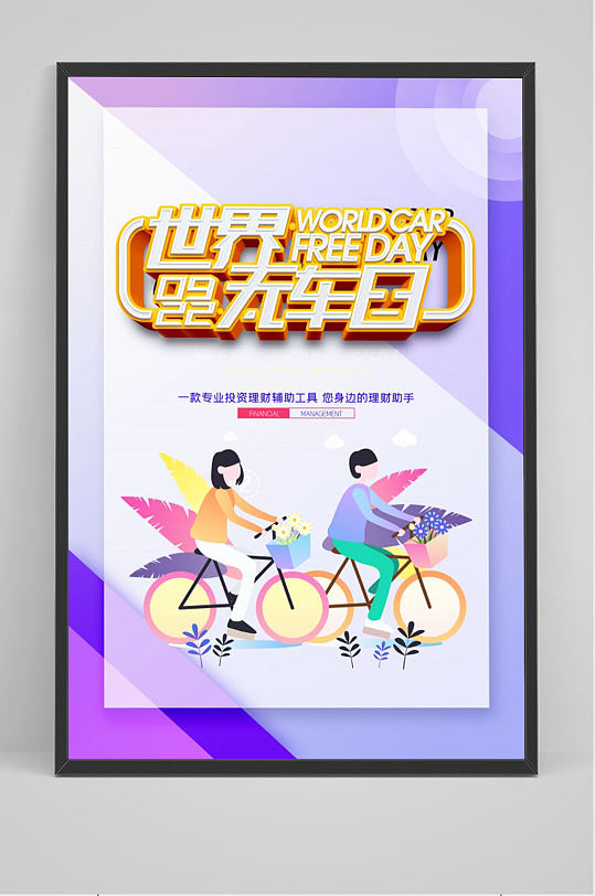 卡通世界无车日海报