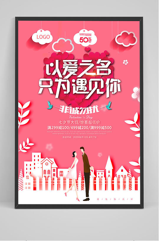 爱在七夕主题海报图片-爱在七夕主题海报设计素材-爱在七夕主题海报