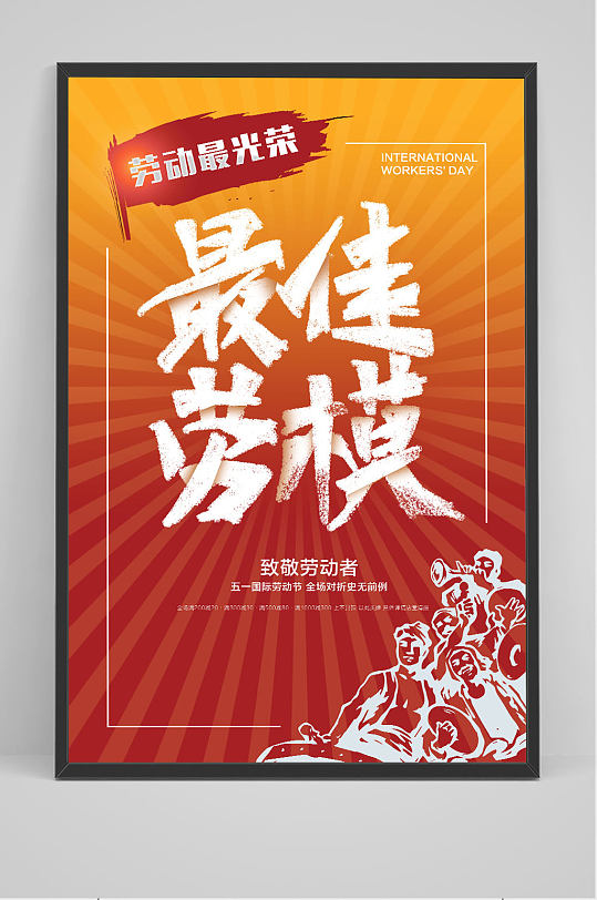 51劳动节最佳劳模海报