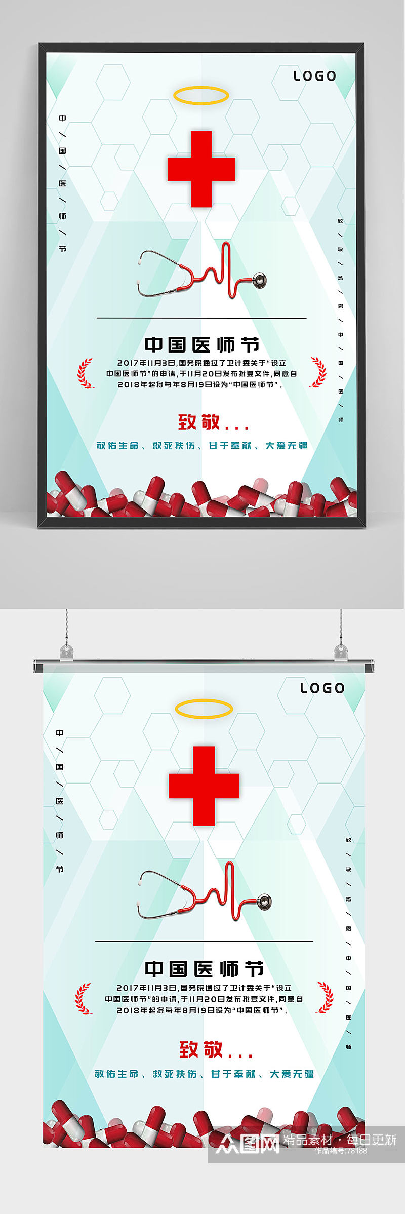 中国医师节宣传海报素材