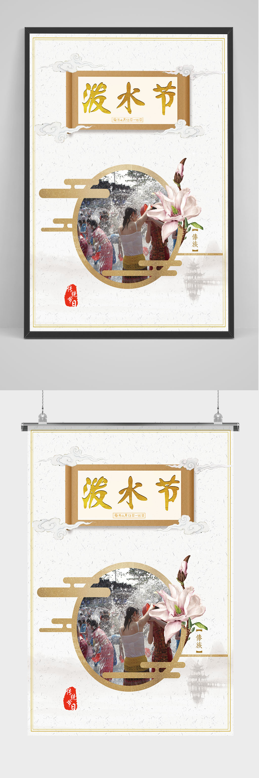 泼水节宣传海报素材