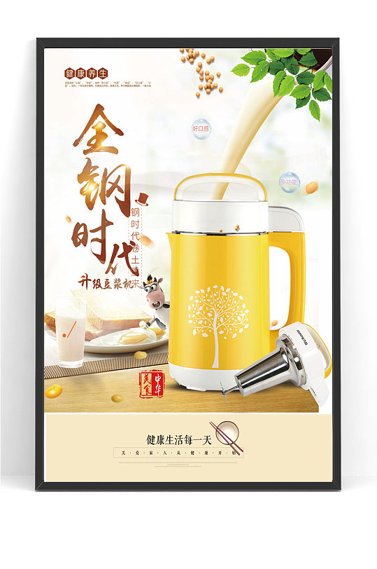智能时代高端豆浆机海报