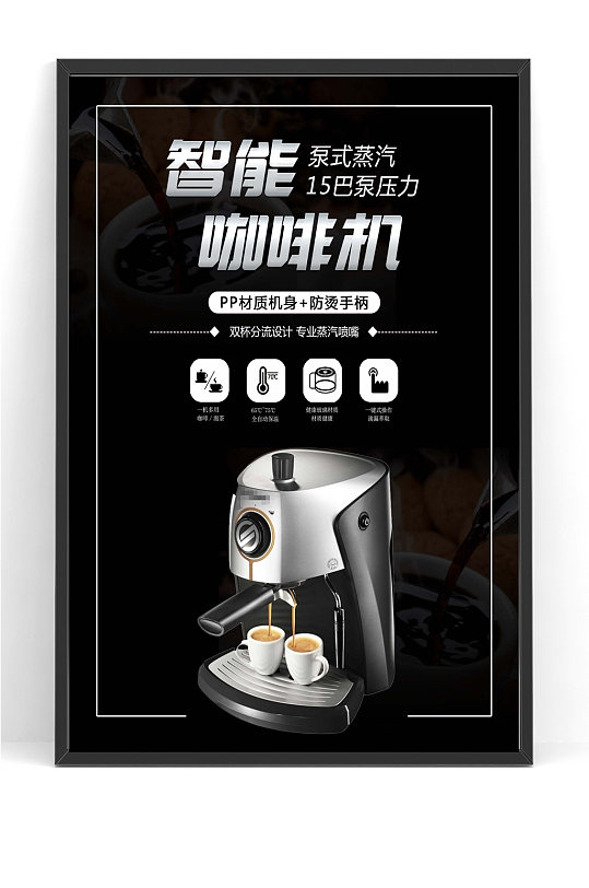 高端黑色智能咖啡机海报