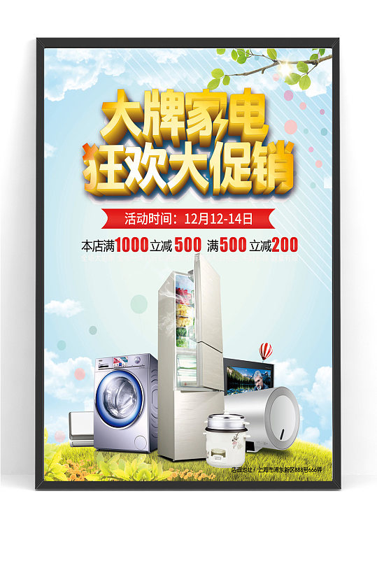 商城家电冰箱大促销海报