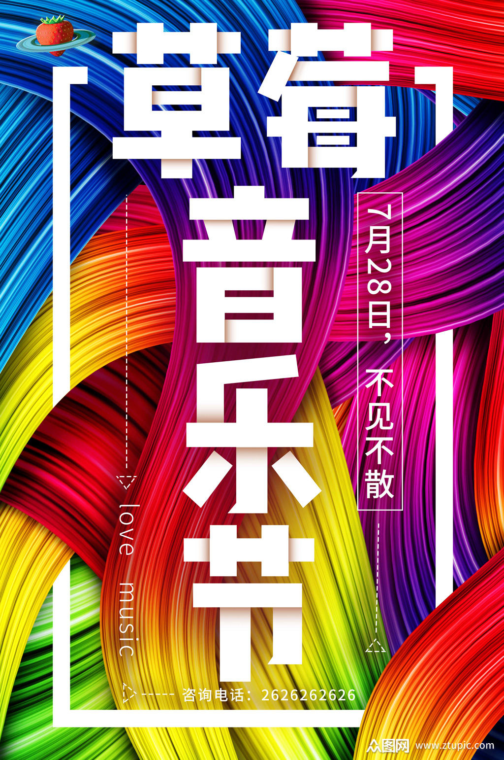 黑色草莓音乐节 音乐会 海报模板下载-编号105906-众图网