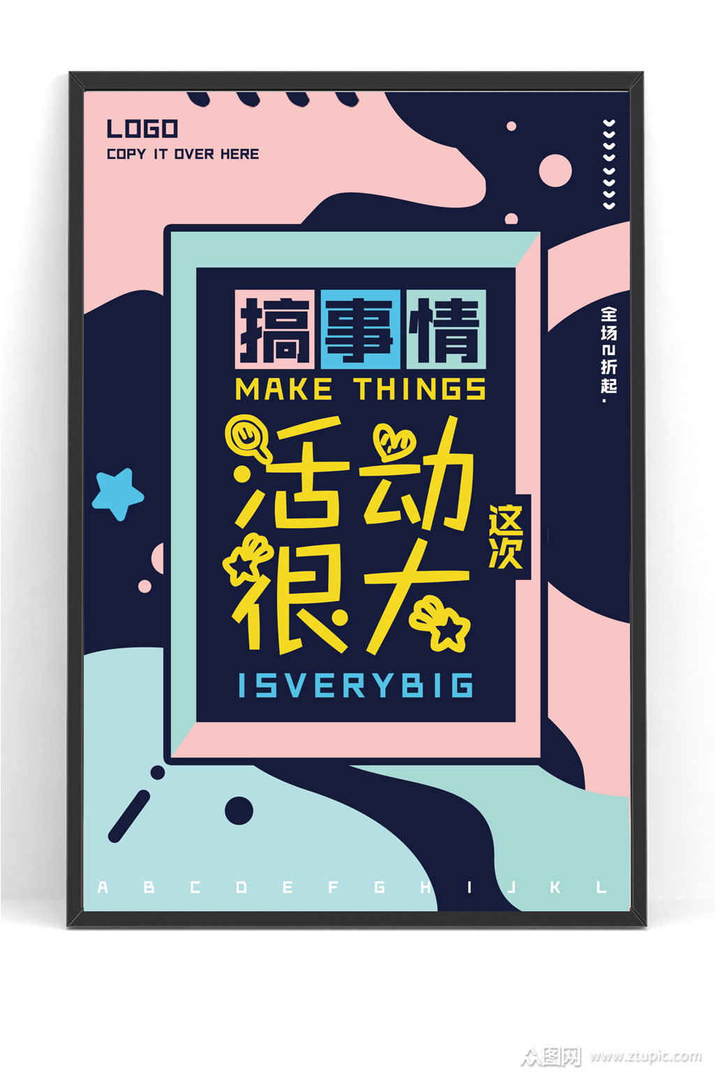 搞事情活动很大促销海报