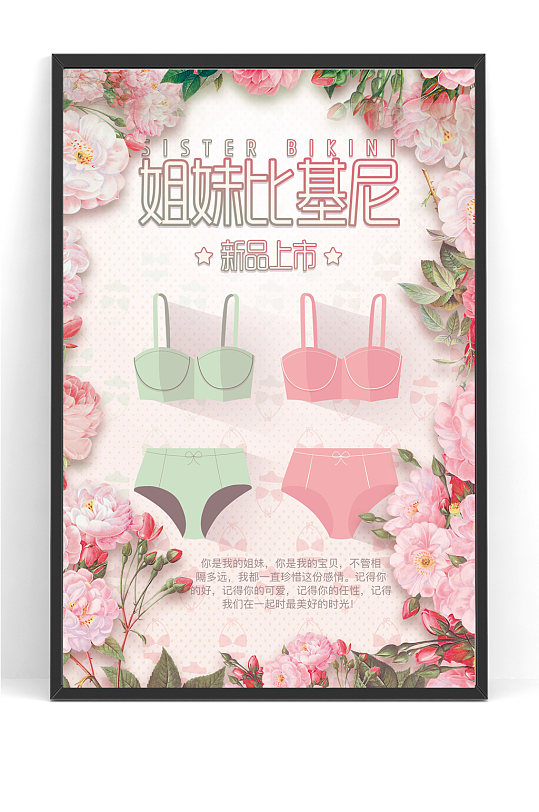 鲜花时尚内衣促销海报