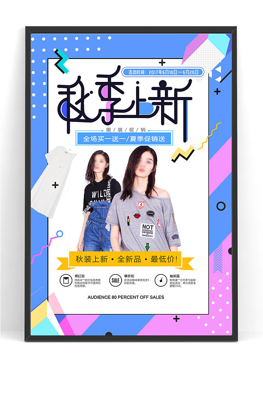 秋季上新时尚女装海报