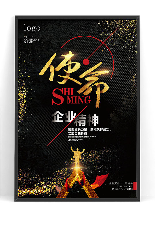 黑金企业文化企业使命海报-众图网
