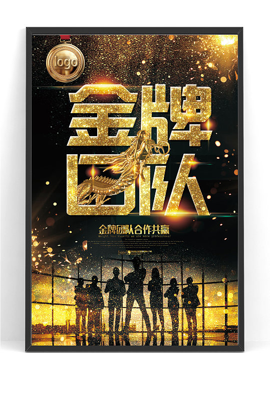 企业团队精神金牌团队海报-众图网
