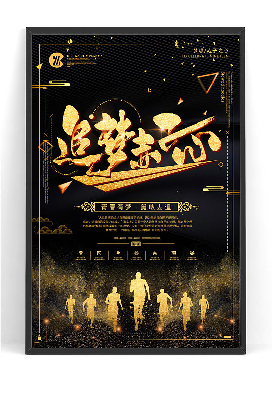 黑金追梦未来励志海报