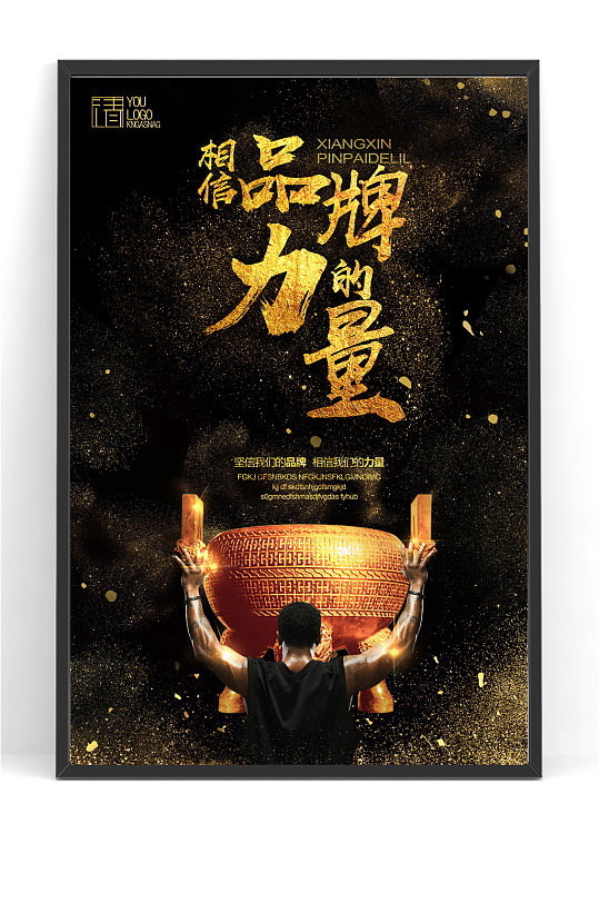 鼎品牌的力量海报-众图网