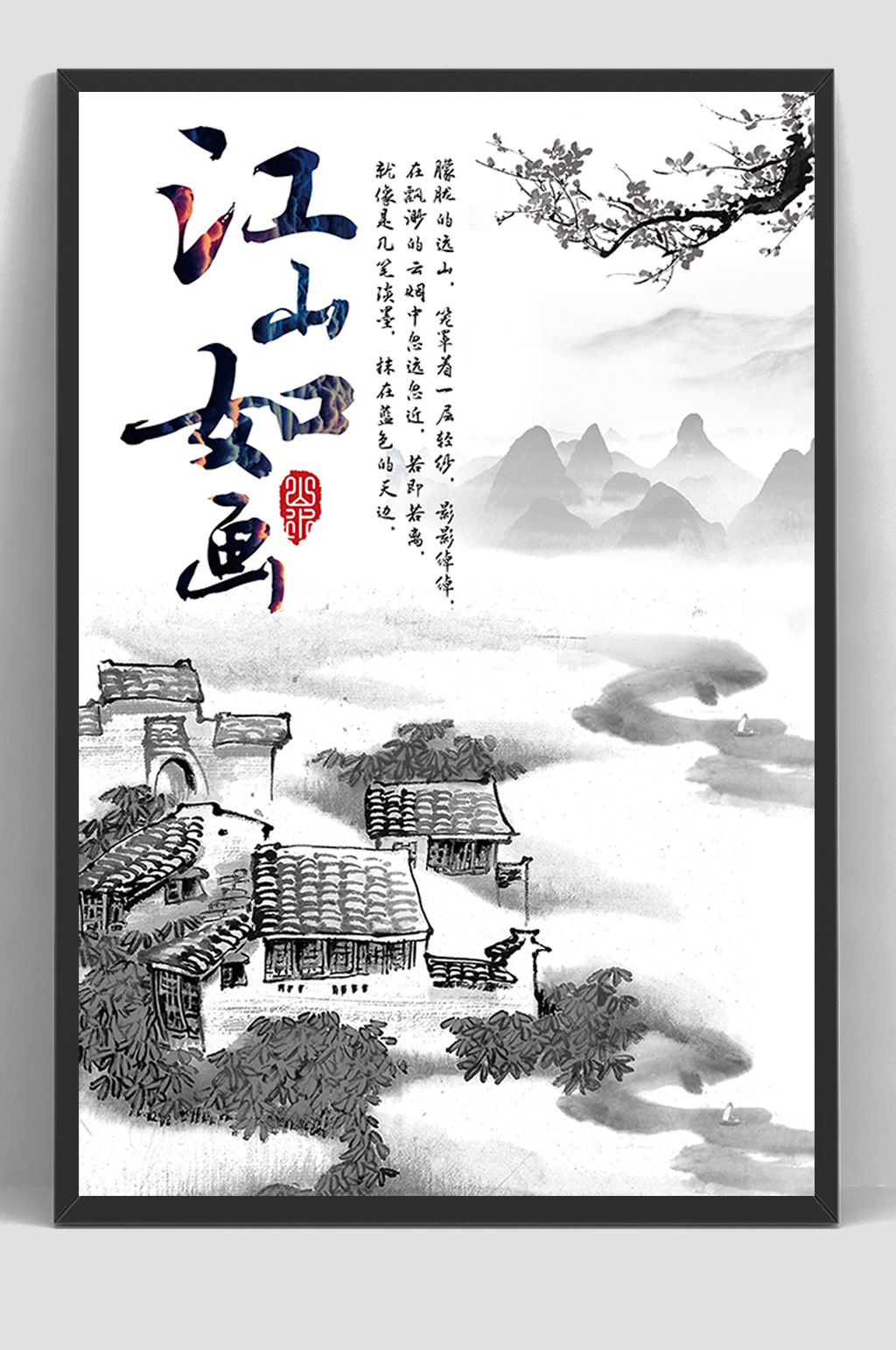 中国风水墨江山如画海报素材