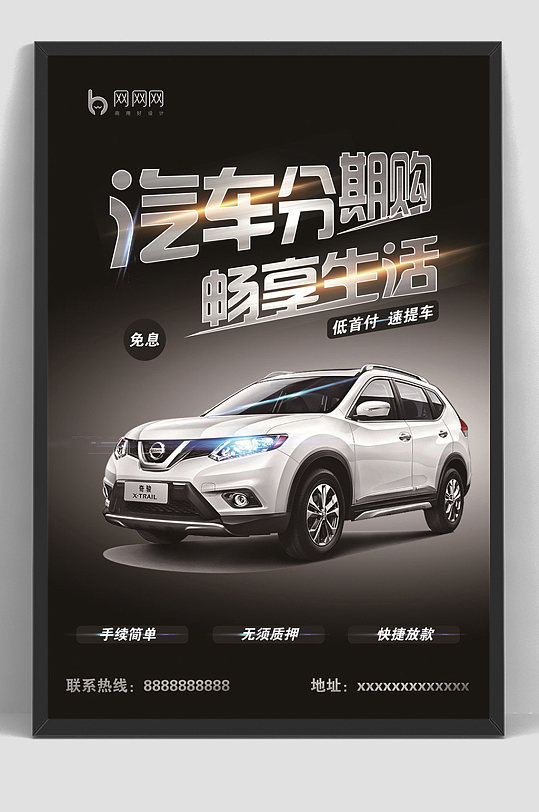 4S店汽车销售分期购海报-众图网