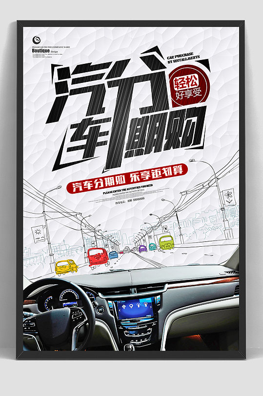 4S店汽车贷款海报-众图网