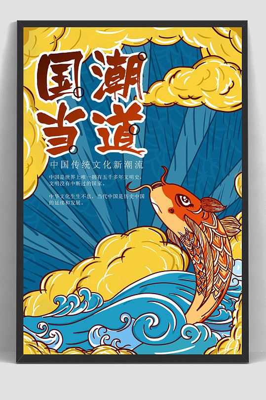 中国风国潮当道鲤鱼海报