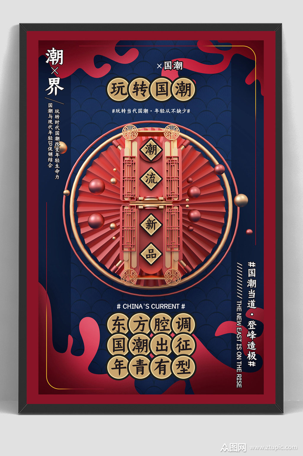 中国风国潮潮流海报