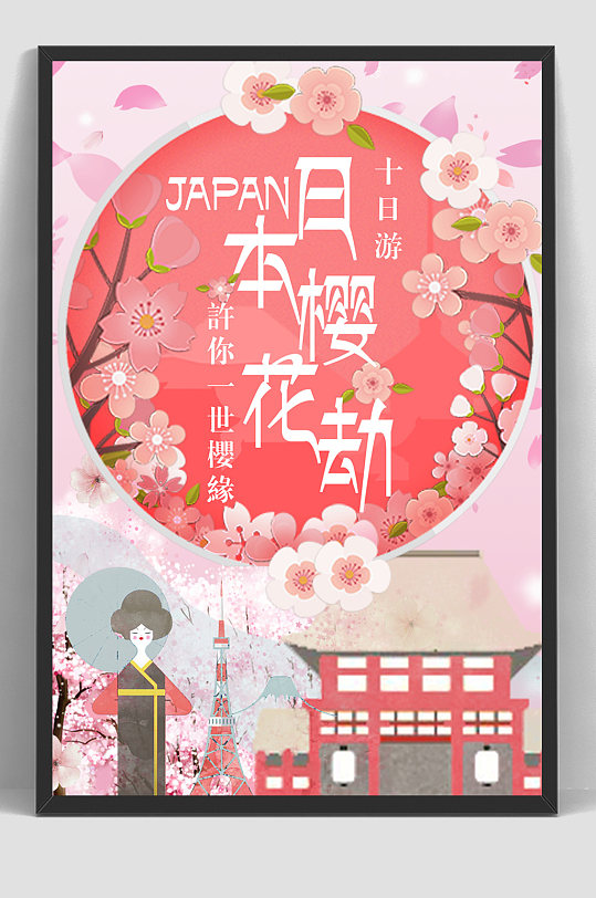 日本樱花节宣传海报