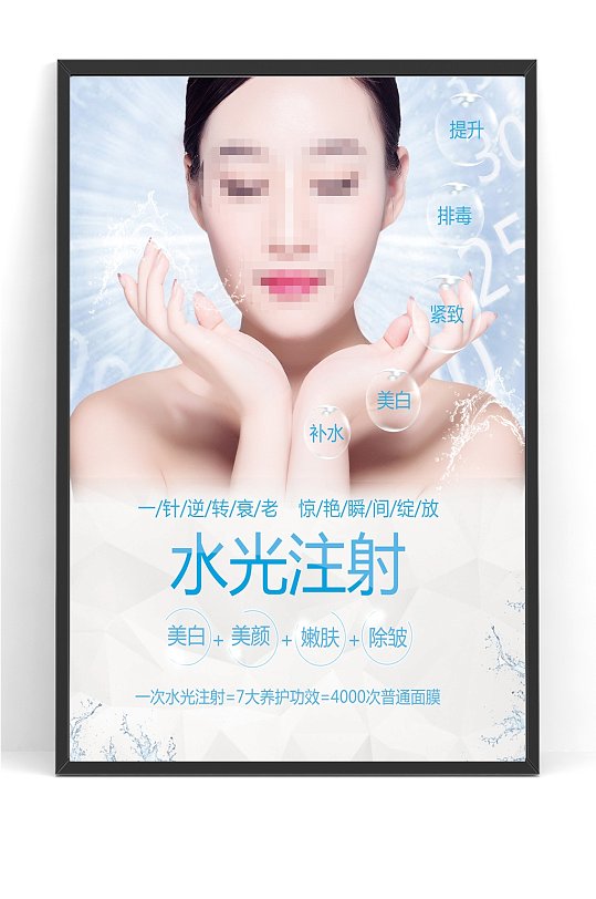 美容院水光针美白针医美海报
