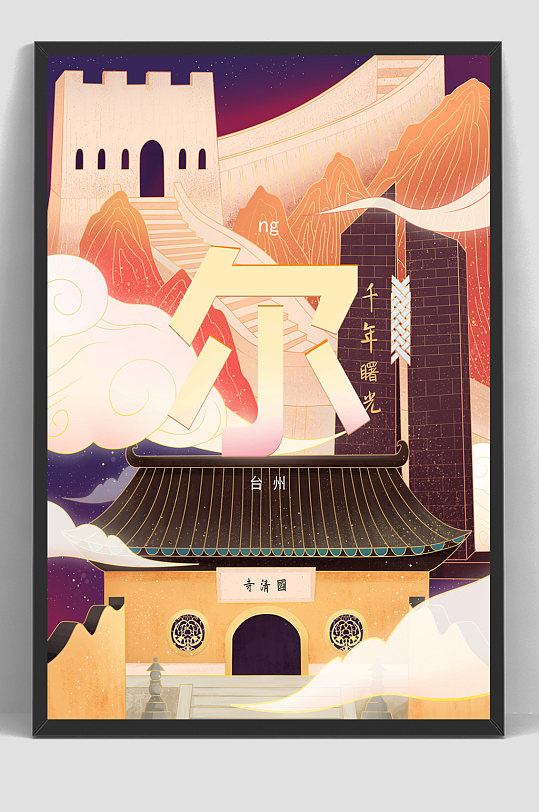 国潮城市建筑手绘插画台州地标海报-众图网
